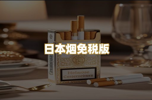 日本烟免税版